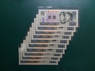 1980年802第四套(維吾爾族及彝族)10連號EY冠EY77125161-70貳圓2元人民幣中國人民銀行全新直版UNC級