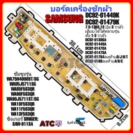 บอร์ดเครื่องซักผ้า ซัมซุง แผงควบคุม รุ่น DC92-01449K DC92-01479K DC92-01681A/B/C รุ่น WA75H4000ST/SG