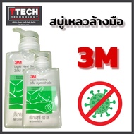 3M ผลิตภัณฑ์ล้างมือ   1 ขวด สบู่เหลวล้างมือ เจลล้างมือ ขนาด 400ml.  1 ขวด