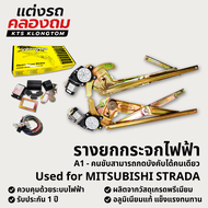 กระจกไฟฟ้า VETHAYA รางยกกระจกไฟฟ้า MITSUBISHI STRADA (A1/A2) ติดตั้งง่าย พร้อมอุปกรณ์ครบแท้ รับประกั
