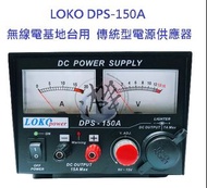 LOKO DPS-150A 電源供應器 無線電基地台專用電源 傳統型電源供應器 傳統式電源供應器