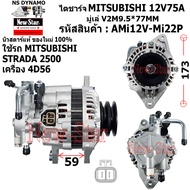 ไดชาร์จ ไดชาร์ท 12V75A ไดMITSUBISHI ใช้รถMITSUBISHI STRADA 2500 สตราด้า 2.5L เครื่อง 4D56 มู่เล่2ร่อ