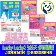 包郵 Lucky Lucky2 365天 多國無限數據卡 data sim