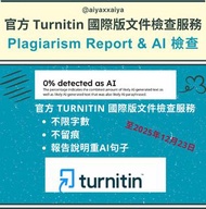 官方 Turnitin 國際版文件檢查服務教師版📚至12月23日