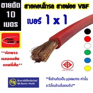 **มีขายส่ง**ออเดอร์ละ 10 เมตร**สายไฟ VSF THW(f)  เบอร์ 1x1 สายคอนโทรล สายทองแดงฝอย แกนเดี่ยว ยี่ห้อ Thai-Union(ไทยูเนี่ยน)