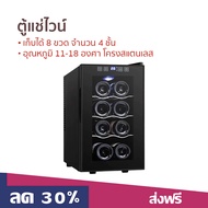 ตู้แช่ไวน์ เก็บได้ 8 ขวด จำนวน 4 ชั้น อุณหภูมิ 11-18 องศา โครงสแตนเลส - ตู้ไวน์ ตู้แช่ไวน์เล็ก ตู้แช