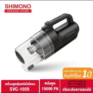 SHIMONO เครื่องดูดฝุ่นพลังไซโคลน cyclone vacuum cleaner รุ่น SVC-1025