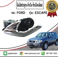 FORD มือเปิดประตูรถ ด้านใน(โครเมียม) FORD ESCAPE TRIBUTE 02-06  ประตูหน้า-หลัง ด้านซ้าย (ฝั่งคนนั่ง)