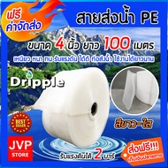 มีให้เลือก ขนาด 1,1.5,2,2.5,3,4,5,6 นิ้ว ยาว 100 เมตร ม้วนเต็ม Dripple สายส่งน้ำPE (สีขาว-ใส) สายส่งPE รับแรงดันได้ดี แข็งแรง ทนทาน น้ำหนักเบา