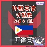 Valorant 特戰英豪 菲律賓 充值卡 CDK 儲值 正規官網 VP 點數