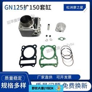 【機車配件】摩托車發動機氣缸配件GN125擴150cc鈴木GZ125GS125EN125