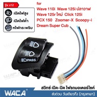 WACA รุ่น s12 สวิทซ์ไฟสูง-ต่ำ สวิทซ์กระพริบไฟหน้า สวิทซ์ 3 สเต็ป สำหรับ for Honda Wave 110i ,Wave 125i ปลาวาฬ ,Wave 125r ใหม่ , Click 125i ,PCX 150 , Zoomer-X ,Scoopy-i , Dream Super Cub (ไม่ใช่รุ่นLED) สวิทซ์ไฟหน้า สวิทซ์แต่ง FSA ฮอนด้า