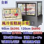 💥168電器💥蛋糕櫃（風冷）除霧無霜