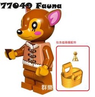 【群樂】LEGO 77049 人偶 Fauna