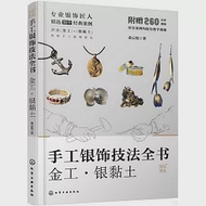 手工銀飾技法全書：金工·銀黏土 作者：俞雲枝