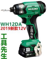 含稅 已更名 HIKOKI【工具先生】WH12DA 日立 HITACHI 12V 双鋰電 衝擊起子 非 WH10DFL