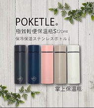 日本POKETLE | 極致輕便保溫瓶 120ml