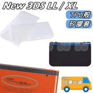 NEW 3DS LL 保護套 TPU 軟殼 矽膠套 果凍套 新大三 果凍套 透明 保護殼 NEW 3DSLL XL
