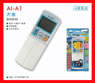 DAIKIN  AI-A1 大金 冷氣遙控器  變頻 窗型 全系列冷氣遙控器