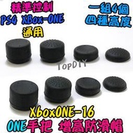 一組4個【TopDIY】XboxONE-16 防滑套 增高帽 Xbox One 搖桿 香菇頭 增高 手把 防滑墊 VM