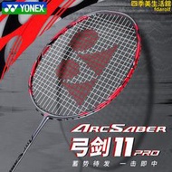 YONEX尤尼克斯羽毛球拍弓箭11 arc11-pro碳素進攻型羽毛球單拍
