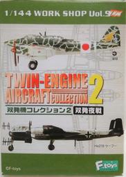 F-toys 1/144 TWIN-ENGINE 2 (1A) 月光一一型後期型  第322航空隊