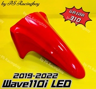 บังโคลนหน้า Wave110i LED Wave110i LED 2019-2023 อย่างดี(YSW) มี11สี(ตามภาพ) บังโคลนหน้าwave110i บังโคลนหน้าเวฟ110i บังโคลนwave110i บังโคลนเวฟ110i บังโครนหน้าเวฟ110i บั