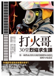 打火哥的30堂烈焰求生課：第一線熱血消防員親授關鍵保命絕招，破解火場迷思 -  Ebook 蔡宗翰