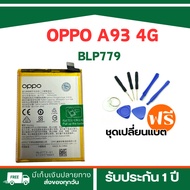 แบตเตอรี่ OPPO A93 4G -Reno4Z 5G(BLP779) ฟรีเครื่องมือ89-.และการรับประกัน 3 เดือน/พร้อมส่ง