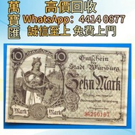 德國 1918年 維爾茨堡市-巴伐利亞 10馬克紙幣 舊錢幣，紙幣，舊港幣 港紙，人民幣，澳門幣，民國幣，第一二三四套人民幣，紀念鈔，連體鈔，樣版鈔，中國硬幣，長城幣，金幣，硬幣，女皇頭，伍仙 一仙，