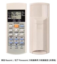 代用 樂信 Rasonic  / 松下 Panasonic 冷氣機 專用 空調遙控器 冷氣機遙控 (非原裝)