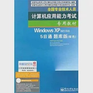 Windows XP操作系統5日通題庫版(附贈光盤) 作者：全國專業技術人員計算機應用能力考試委員會編