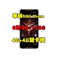 全新品、未拆封，ASUS ROG Phone 8+128G 空機 6吋 電競手機 大電量 4G+4G雙卡機原廠公司貨