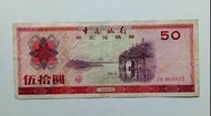 中國銀行1979年50元外匯券一張中上品F+（ZB868823）