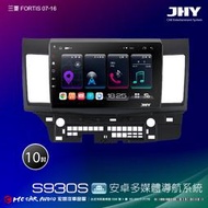 三菱FORTIS 07-16 JHY S930S 10吋安卓8核導航系統 8G/128G 3D環景 H2618