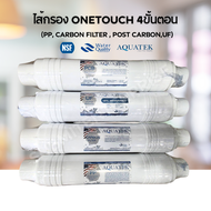 Aquatek ไส้กรอง 4 ขั้นตอน onetouch (PP CARBON FILTER POST CARBONUF) ขนาด 2.5×12 นิ้ว