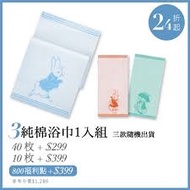 現貨全新 全聯x大潤發 比得兔純棉浴巾1入組
