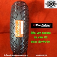 130/90-10 รุ่นVRM137 ยี่ห้อ VEE RUBBER (รถสกู๊ตเตอร์รถชาลี) ปี21