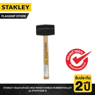 STANLEY รุ่น STHT57528-8 ค้อนยางด้ามไม้ 24OZ WOOD HANDLE RUBBER MALLET