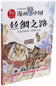 漫畫中國：絲綢之路（簡體書）