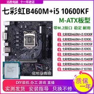 廠家出貨七彩虹B460M搭配i5 10600KF 10400 10105主板CPU套裝B560H410小板