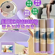 預訂10月頭-美國 CAMBINQ 雙色加厚瑜伽墊