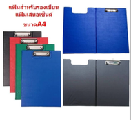 แฟ้มรองเขียนเปิดได้ แฟ้มรองเขียนพร้อมปก ขนาดA4 แผ่นรองเขียน กระดานรองเขียน แฟ้มเสนอเซ็นต์ [BA107]