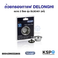 ถ้วยกรองกาแฟ ขนาด 2 ช็อต เครื่องชงกาแฟ DELONGHI ดีลองกี้ 2 Cup Filter รุ่น DLSC401 (แท้) อุปกรณ์เครื่องชงกาแฟ