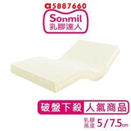 sonmil乳膠床墊 95%高純度天然乳膠床墊  5cm/7.5cm 單人床墊雙人床墊 超值基本型 宿舍學生床墊