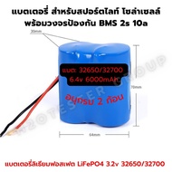 แบตลิเธียม 3.2V LiFePo4 6Ah 12Ah 18Ah 24Ah 30Ah BMS ใส่ โคมไฟ ถ่านชาร์จ สปอตไลท์ โซล่าเซลล์ UFO สปอร