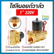 โซลินอยด์วาล์ว วาล์ว วาล์วไฟฟ้า วาล์วน้ำ วาล์วลม    โซลินอยด์  N/C 220V AC 1 นิ้ว
