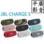 平廣 公司貨送袋 JBL Charge5 藍芽喇叭 8色 台灣英大公司貨保固一年 Charge 5 可行動電源 另售索尼