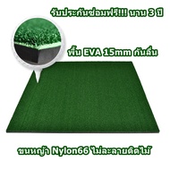 BCH365 พรมซ้อมกอล์ฟ พรมไดร์ฟกอล์ฟ  Nylon66 ขนาด 150x150cm TOP Grade  พื้น NR เพิ่มน้ำหนัก กันลื่น