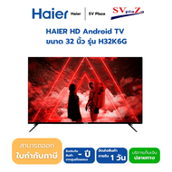 Haier LED HD TV Android 9.0 ทีวี ไฮเออร์ 32” นิ้ว Wifi Smart TV Youtube Netflix รุ่น H32K6G สมาร์ททีวี รับประกัน 3ปี